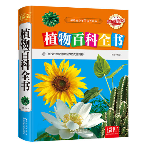 植物百科全书（彩图版）孙静 启辰猫出品9787535281302书籍\/杂志\/报纸//教材/教辅//中学教辅