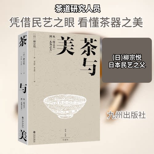 茶与美(日)柳宗悦 著 李启彰,李文茹 译9787522525396书籍\/杂志\/报纸/自然科学/自由组套（仅限弱关联套装书）