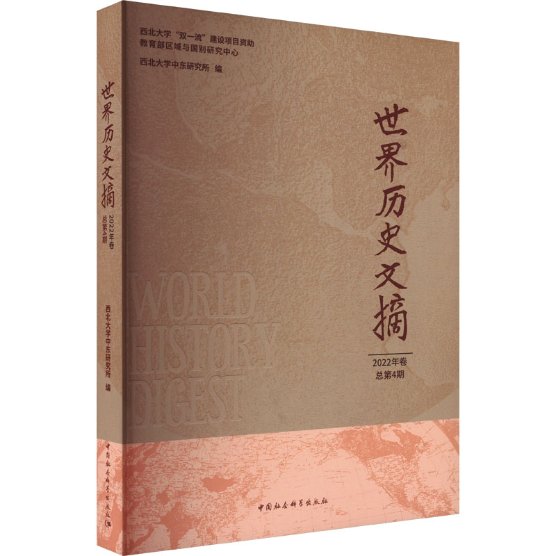 世界历史文摘 2022年卷 总第4期西北大学中东研究所 编9787522710648书籍\/杂志\/报纸/历史/历史知识读物