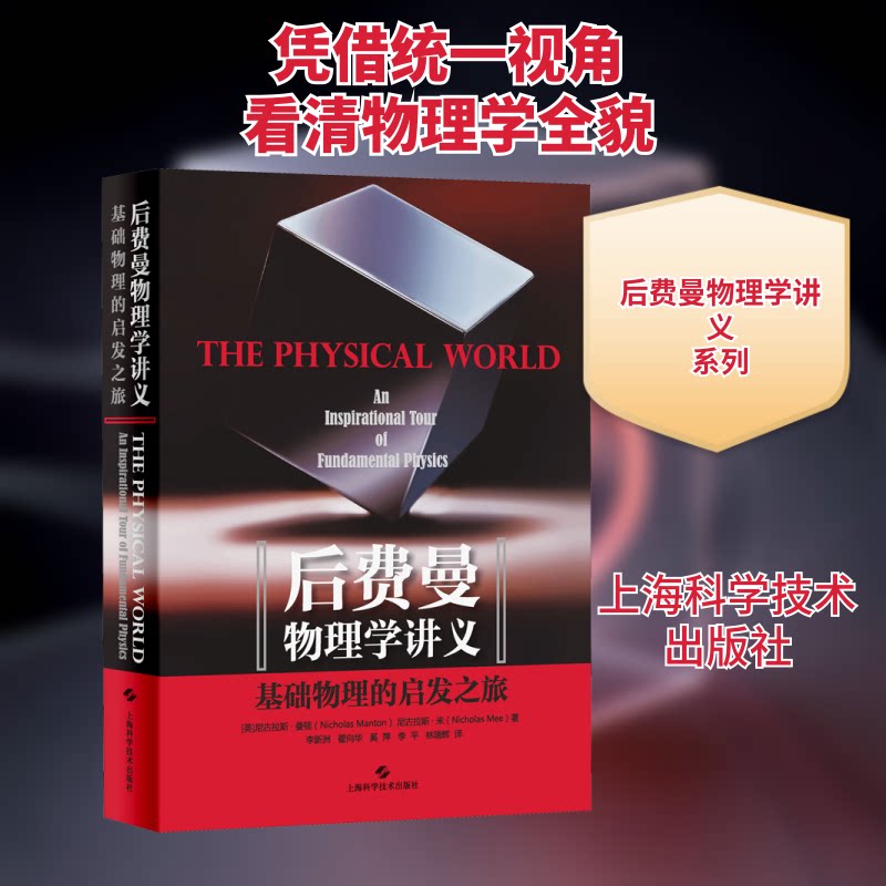 后费曼物理学讲义 基础物理的启发之旅(英)尼古拉斯·曼顿,(英)尼古拉斯·米 著 李新洲 等 译9787547850916