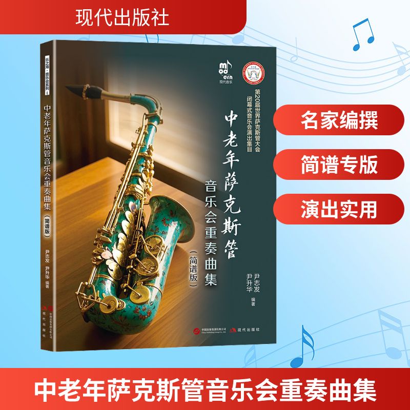 中老年萨克斯管音乐会重奏曲集尹志发,尹升华 编著 编9787523113110书籍\/杂志\/报纸/艺术/音乐（新）