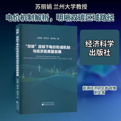 “双碳”目标下电价形成机制与经济高质量发展苏,周平录,樊学瑞 著 著9787521871081书籍\/杂志\/报纸/经济/经济理论
