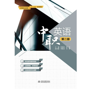 中职英语（第二册）（中等职业教育“十三五”规划教材）主编 钟丽琼 周际 副主编 李晶洁 刘静9787517084143