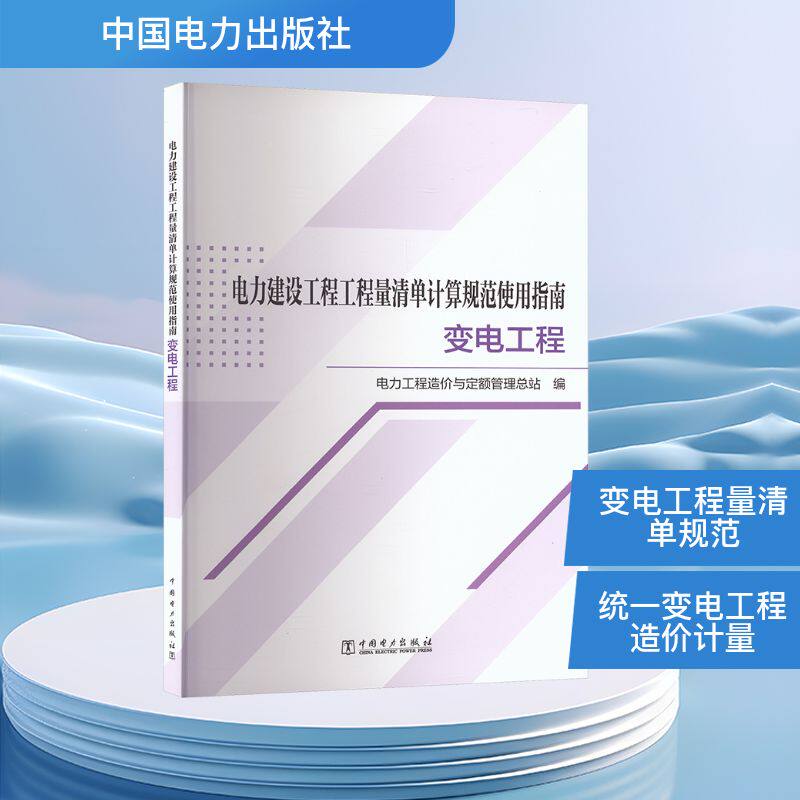 电力建设工程工程量清单计算规范使用指南 变电工程电力工程造价与定额管理总站 编 编9787519879167