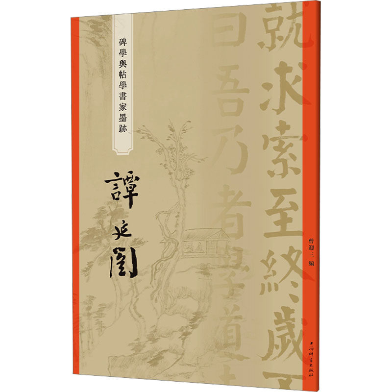 “碑学与帖学”书家墨迹·谭延闿曾迎三 编9787532660896书籍\/杂志\/报纸/艺术/书法/篆刻/字帖书籍