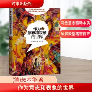 作为意志和表象的世界(德)叔本华 著 著 江川 译 译9787519507275书籍\/杂志\/报纸/哲学和宗教/美学