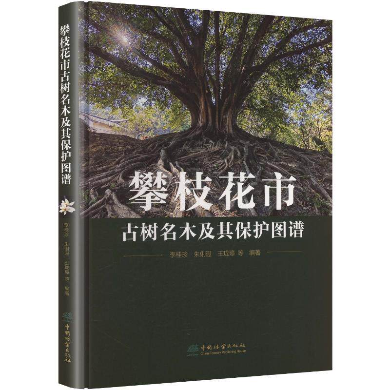攀枝花市古树名木及其保护图谱李桂珍 等 编著 编9787521937671书籍\/杂志\/报纸/工业/农业技术/农业/农业基础科学