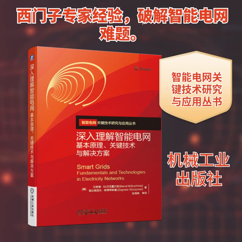 深入理解智能电网:基本原理.关键技术与解决方案[德]贝恩德·Ｍ.巴克霍尔兹Bernd M.Buchholz 等 著 张莲梅 等 译9787111626640图片