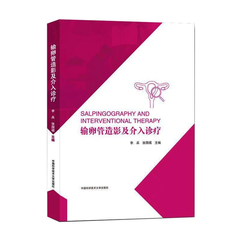 输卵管造影及介入诊疗李兵,张国福 著9787312052880书籍\/杂志\/报纸/医学卫生/妇产科学