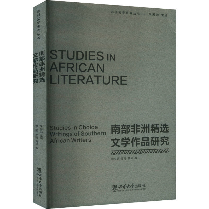 南部精选文学作品研究徐立勋,龙雨,黄坚 著9787569721386书籍/杂志/报纸/文学/文学理/学评论与研究