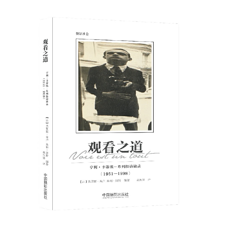 观看之道：亨利? 卡蒂埃－布列松访谈录（1951-1998）[法]克莱蒙·舍卢 朱莉·琼斯9787517903499