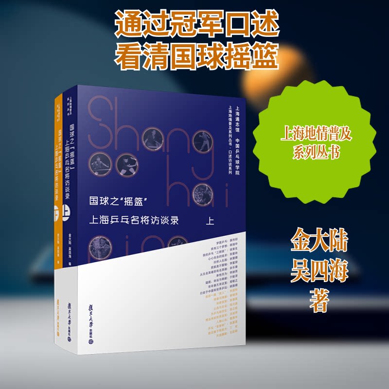 国球之摇篮:上海乒乓名将访谈录(全2册)金大陆.吴四海 著9787309149609书籍\/杂志\/报纸/传记/体育界