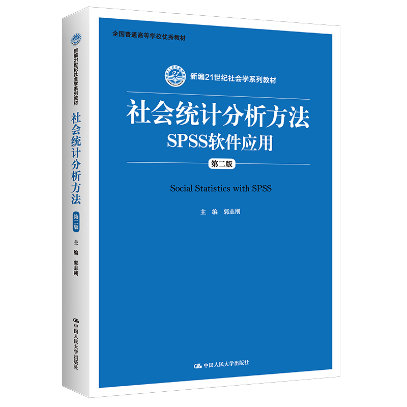 社会统计分析方法——SPSS软件应用（第二版）（新编21世纪社会学系列教材；全国普通高等学校教郭志刚9787300206769