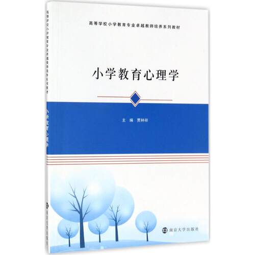小学教育心理学贾林祥 主编9787305139352书籍\/杂志\/报纸//教材/教辅//教材/大学教材