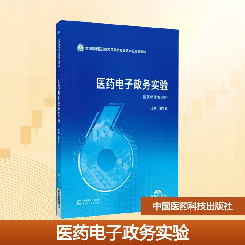 医药电子政务实验孟令全 主编 编9787521454277书籍\/杂志\/报纸//教材/教辅//教材/大学教材
