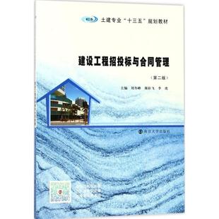 建设工程招投标与合同管理刘冬峰,颜彩飞,李虎 主编9787305198281书籍\/杂志\/报纸//教材/教辅//教材/大学教材