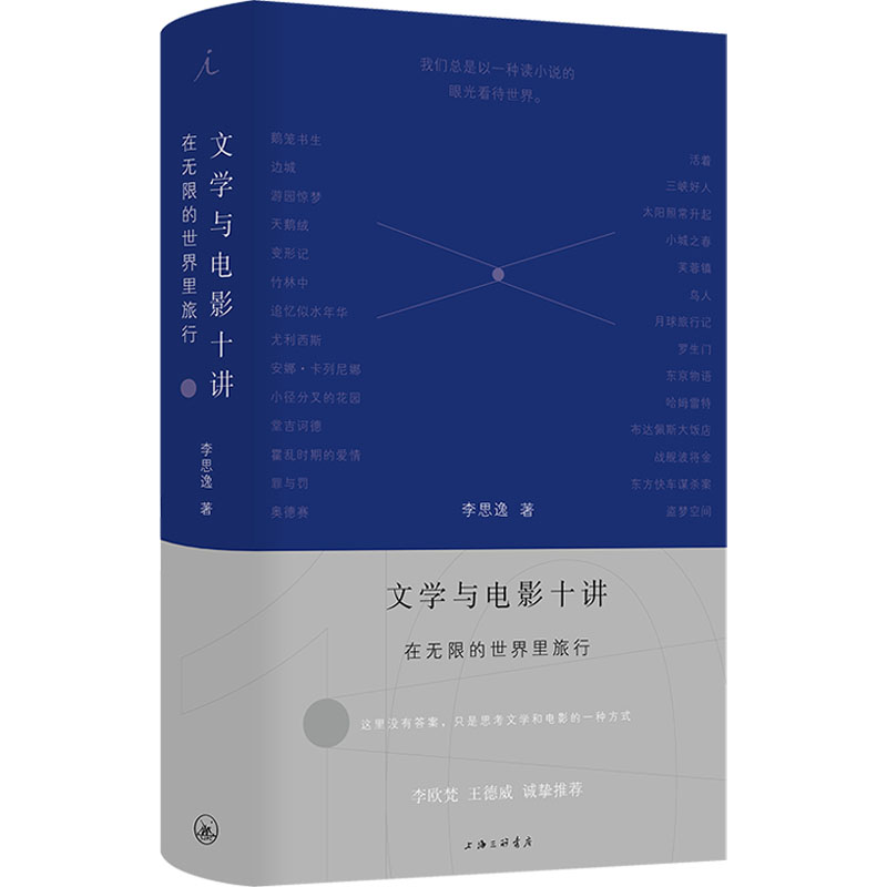 文学与电影十讲:在的世界里旅行李思逸 著9787542685797书籍\/杂志\/报纸/文学/文学