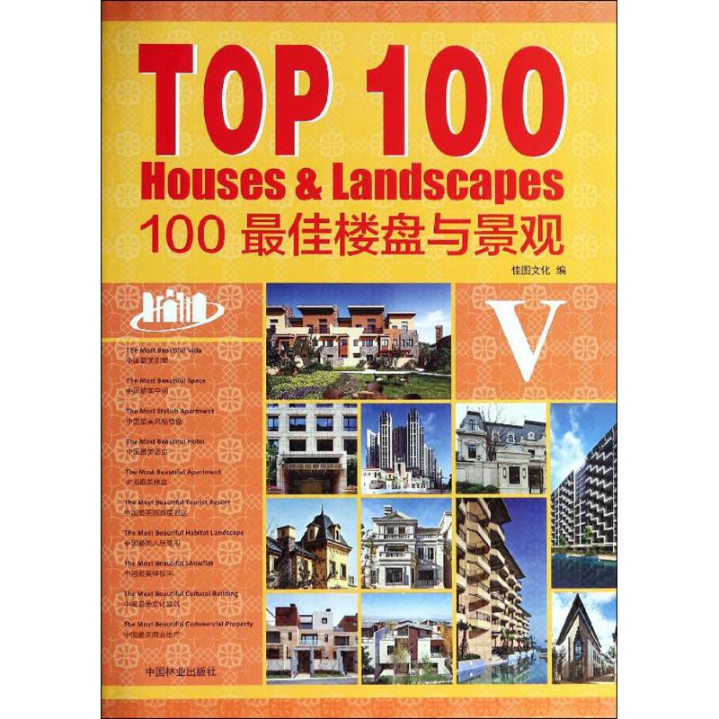 TOP100楼盘与景观无 著作 佳图文化 编者9787503873775书籍\/杂志\/报纸/生活/家居装修书籍