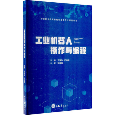工业机器人操作与编程王智弘,石远航 编9787568928694书籍\/杂志\/报纸/儿童读物/童书/儿童文学