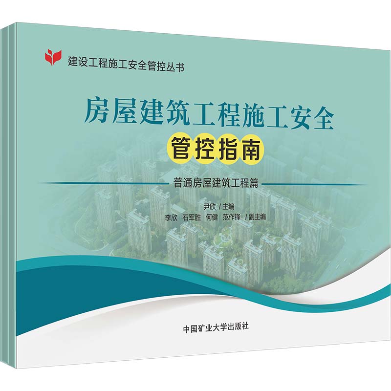 房屋建筑工程施工安全管控指南(全2册)尹欣 编9787564657567书籍\/杂志\/报纸//教材/教辅//教材/大学教材