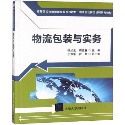 物流包装与实务张如云,胡红春 主编9787302503767书籍\/杂志\/报纸/管理/电子商务