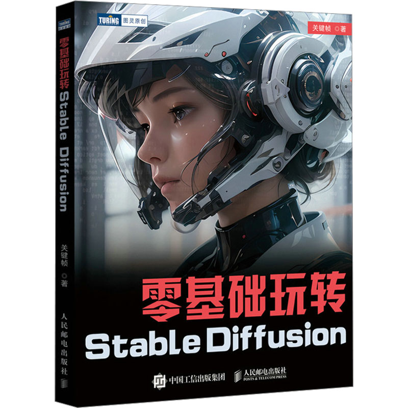 零基础玩转Stable Diffusion关键帧 著9787115631862书籍\/杂志\/报纸/计算机/网络/图形图像/多媒体（新）
