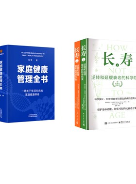 长寿 逆转和延缓衰老的科学饮食(全2册)+家庭健康管理全书(美)迈克尔·格雷格(Michael Greger) 著 著 胡旭 译 译等9787121507960