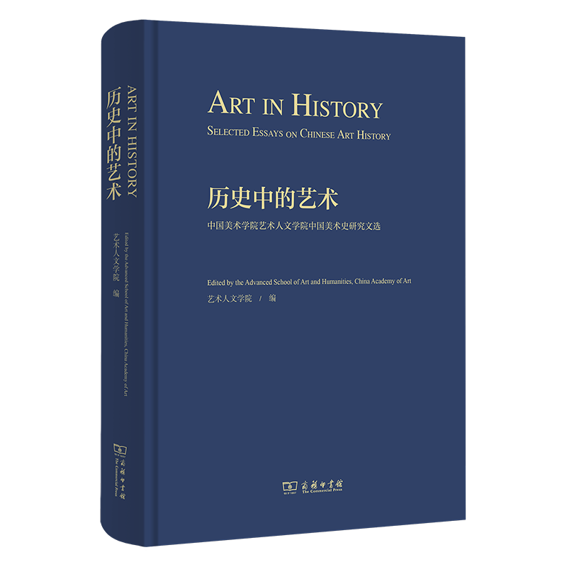 历史中的艺术:中国美术学院艺术人文学院中国美术史研究文选艺术人文学院 编孔令伟 执行主编 著9787100225144