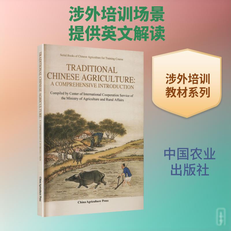 中国农耕文明（英文版）农村国际交流服务中心 编著 编9787109340435书籍/杂志/报纸/工业/农业技术/农业/农业基础科学