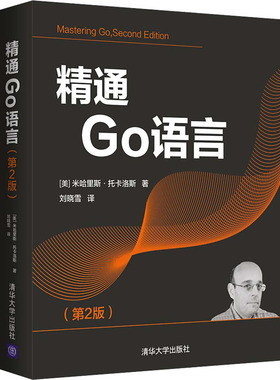精通Go语言(第2版)(美)米哈里斯·托卡洛斯9787302594857书籍\/杂志\/报纸/计算机/网络/计算机理论和方法（新）