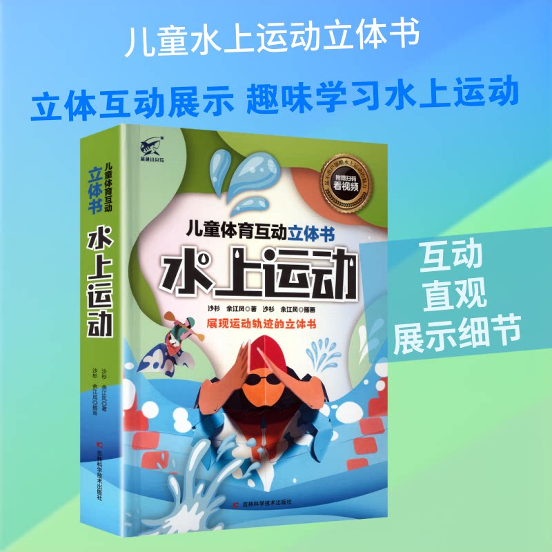 儿童体育互动立体书水上运动沙杉,余江风 著 著9787574425590书籍\/杂志\/报纸/体育运动(新)