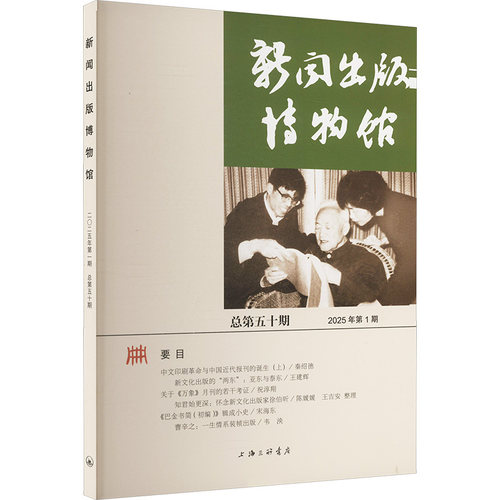 新闻出版博物馆 总第五十期中国近现代新闻出版博物馆 编9787542688903书籍\/杂志\/报纸/社会科学/传媒出版