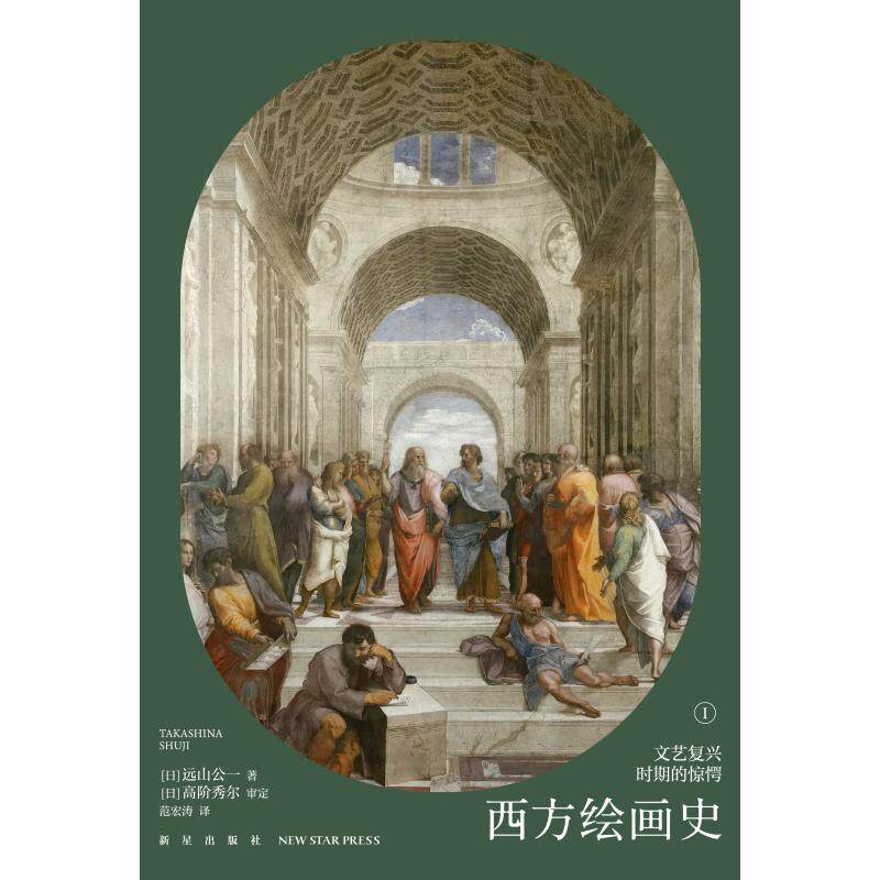 西方绘画史(1-3)(日)远山公一,(日)高桥裕子,(日)三浦笃9787513346740书籍\/杂志\/报纸/儿童读物/童书/儿童文学