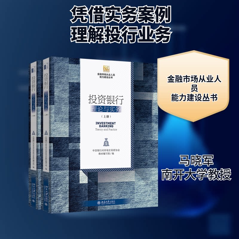 银行:理论与实务(上下册)中国银行间市场交易商协会教材编写组 著9787301303740书籍\/杂志\/报纸/管理/金融