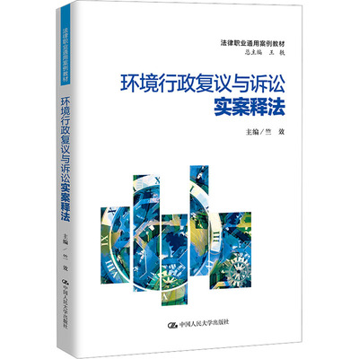 环境行政复议与诉讼实案释法竺效 编9787300312743书籍\/杂志\/报纸//教材/教辅//教材/大学教材