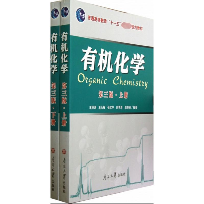 有机化学王积涛 等 编著 著9787310033003书籍\/杂志\/报纸//教材/教辅//教材/大学教材