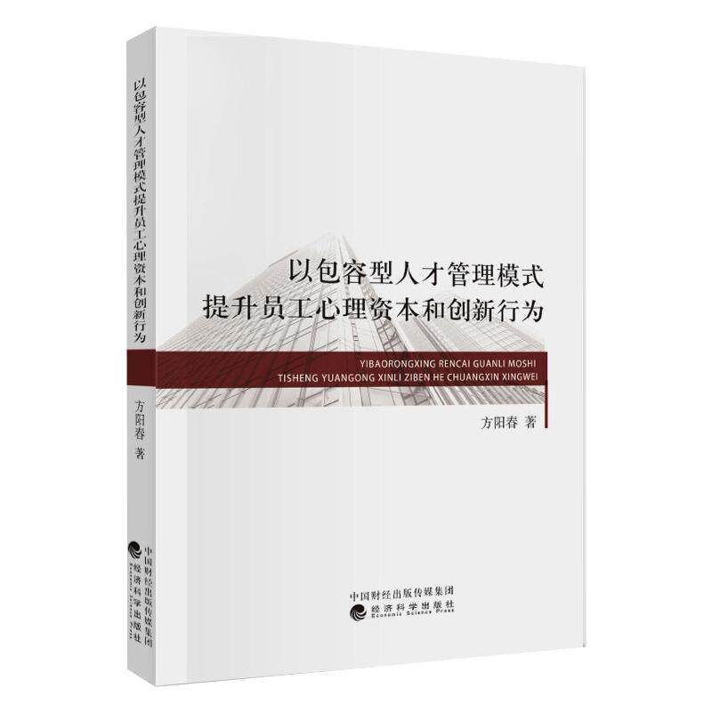 以包容型人才管理模式提升员工心理资本和创新行为方阳春9787521815221书籍\/杂志\/报纸/自我实现/励志/心灵与修养