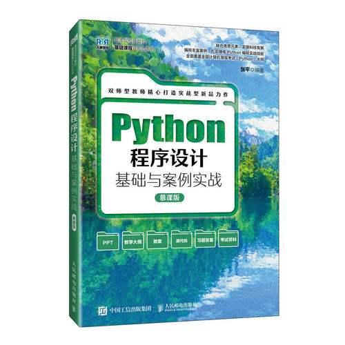 Python程序设计基础与案例实战 慕课版张平 编9787115636744书籍\/杂志\/报纸//教材/教辅//教材/大学教材