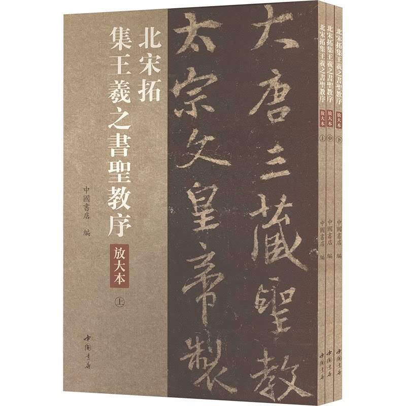 北宋拓集王羲之书圣教序放大本中国书店 编9787514935950书籍\/杂志\/报纸/艺术/书法/篆刻/字帖书籍