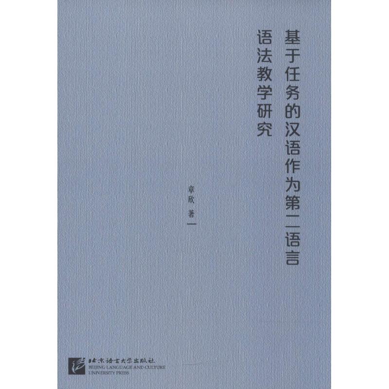 基于任务的汉语作为第二语言语法教学研究章欣 著9787561948934书籍\/杂志\/报纸/社会科学/语言文字