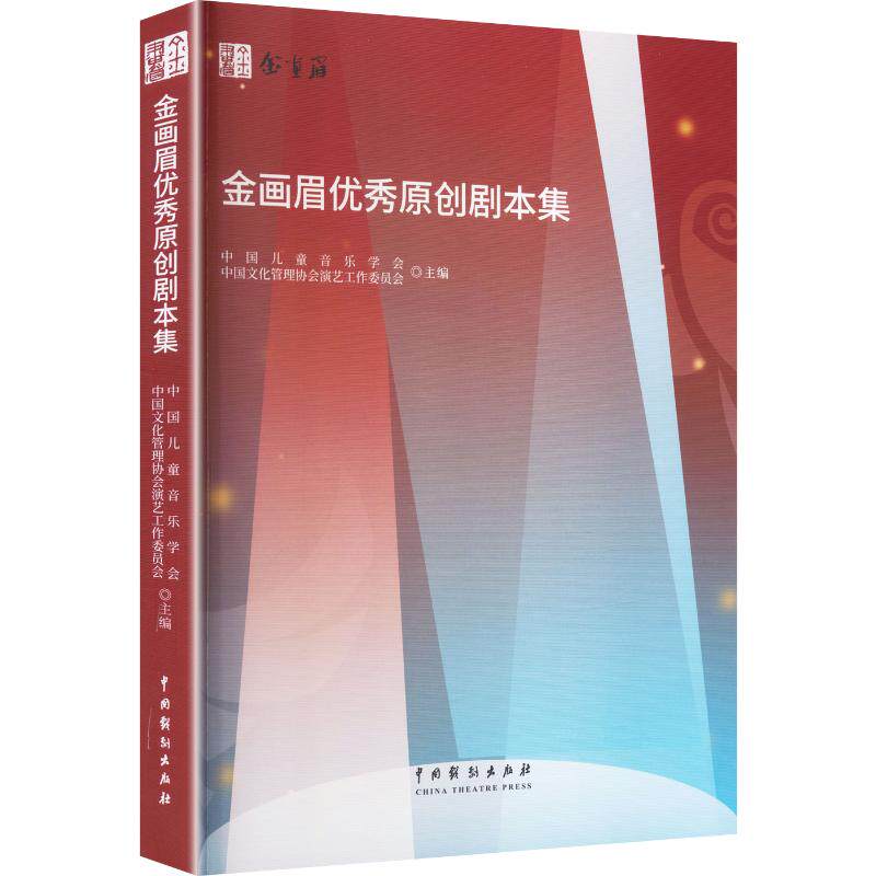 金画眉原创剧本集中国儿童音乐学会,中国文化管理协会演艺工作委员会 主编9787104058328书籍\/杂志\/报纸/艺术/舞蹈(新)