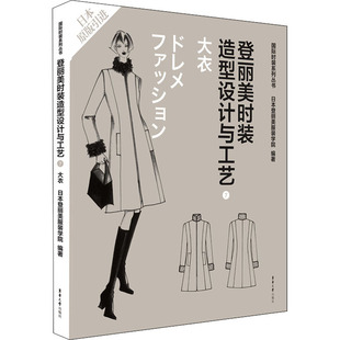 登丽美时装造型设计与工艺 7 大衣日本登丽美学院编9787566906823书籍\/杂志\/报纸/工业/农业技术/轻工业/手工业