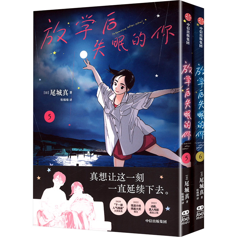 放学后失眠的你(5-6)(日)尾城真 著 著 软绵绵 译 译9787521777482书籍\/杂志\/报纸/漫画/动漫/漫画集/漫画书籍