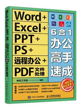 Word+Excel+PPT+PS+远程办公+PDF文件处理6合1办公高手速成作者9787115555069书籍\/杂志\/报纸/计算机/网络/办公自动化软件（新）