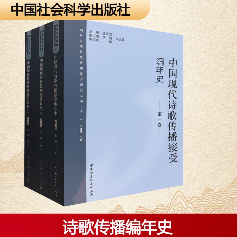 中国现代诗歌传播接受编年史(全三卷)王泽龙 主编;李强,崔思晨 副主编 编9787522755977书籍\/杂志\/报纸/文学/文学