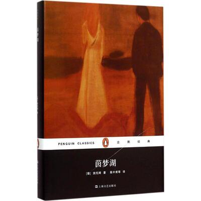 茵梦湖(德)汉斯·特奥多尔·沃尔德森·施托姆(Hans Theodor Woldsen Storm) 著;高中甫 等 译 著作9787532158058