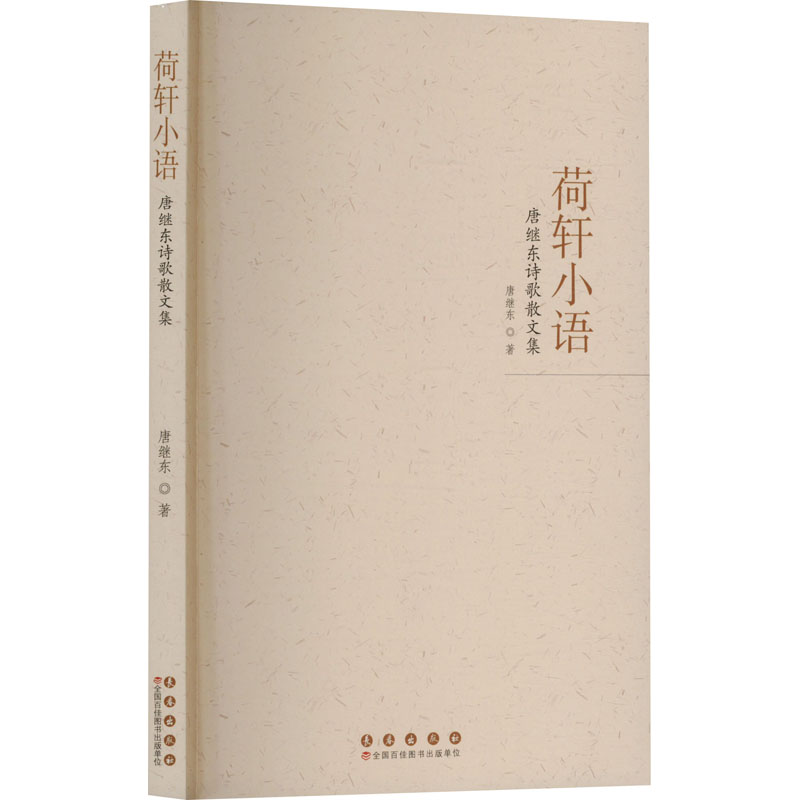 荷轩小语 唐继东诗歌散文集唐继东 著9787544575669书籍\/杂志\/报纸/文学/文学