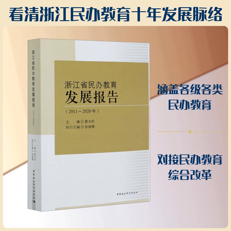浙江省民办教育发展报告(2011-2020年)葛为民,徐绪卿 编9787520374941书籍\/杂志\/报纸/社会科学/教育/教育普及