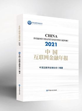 中国互联网金融年报(2021)中国互联网金融协会 编著9787522014944书籍\/杂志\/报纸/经济/财政/货币/税收