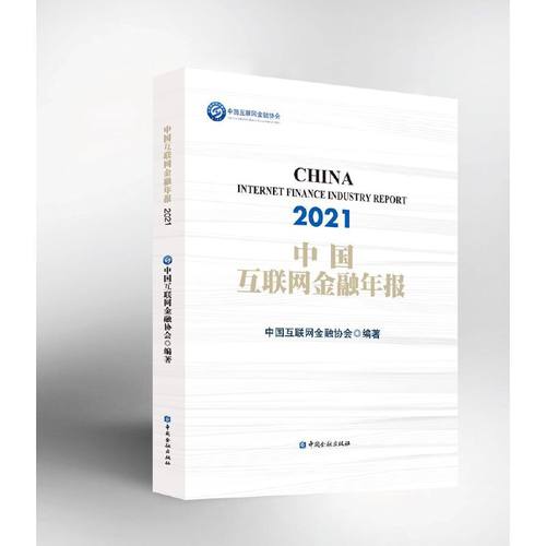 中国互联网金融年报(2021)中国互联网金融协会 编著9787522014944书籍\/杂志\/报纸/经济/财政/货币/税收